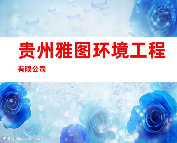 贵州雅图环境工程有限公司